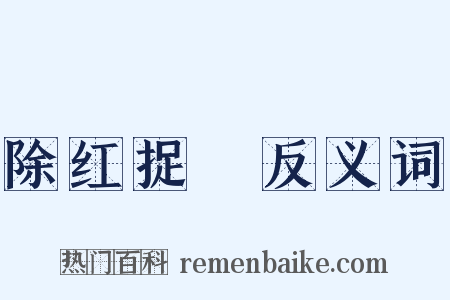 除红捉緑反义词是什么意思的图片